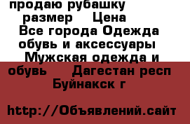 продаю рубашку redwood.50-52размер. › Цена ­ 1 300 - Все города Одежда, обувь и аксессуары » Мужская одежда и обувь   . Дагестан респ.,Буйнакск г.